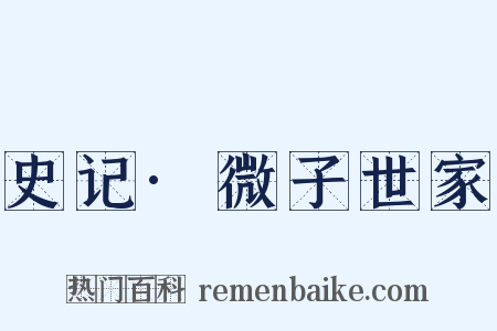 史记·微子世家是什么意思的图片